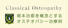 Osteopathy治療例