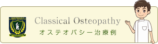 オステオパシー治療例