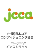日本コアコンディショニング協会
