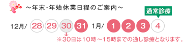 12月31日から1月3日までは休業となります。