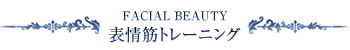 フェイシャルコース